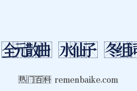 全元散曲·水仙子·冬组词是什么意思的图片